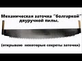 как наточить "болгаркой" двуручную пилу.