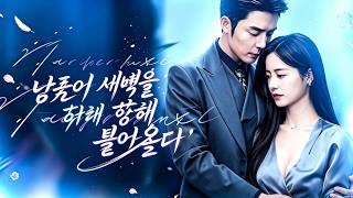 이혼 당일 재벌이 청혼했다. 우연인 줄 알았지만, 그는 10년 동안 이 날을 기다렸다. screenshot 2