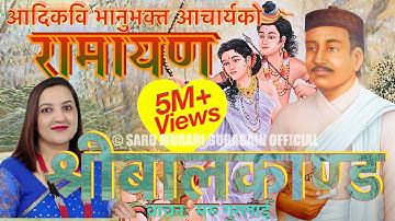 भानुभक्त आचार्यको रामायण (श्रीबालकाण्ड) वाचन सरू गुरागाईँ Saru Guragain Ramayan Balkanda Full Video