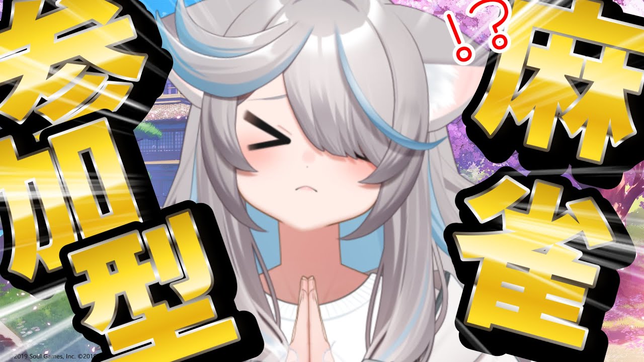 【雀魂参加型】酒飲んで役満で気持ちよくなりたい日の三麻です！【のん/#新人vtuber 】