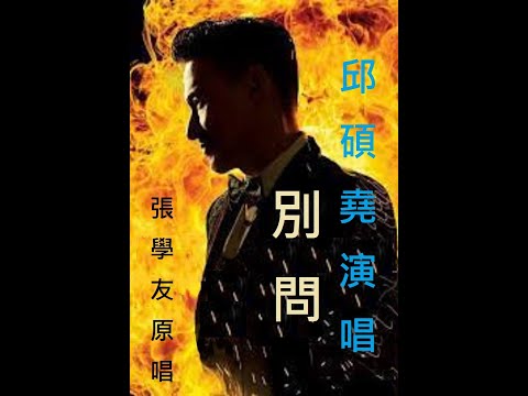 別問    演唱  邱碩堯    原唱  張學友