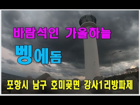 ★포항 <strong>호미곶면</strong> 강사1리방파제★ 바람석인 가을하늘햇빛아래..벵에돔