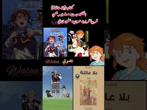 رواية بلا عائلة قريبا على القناة بصوتي قصة الفتى ريمي الحقيقيه قصص حكايات Shortvideo