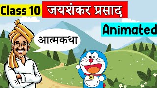 class 10 hindi chapter 4 - जयशंकर प्रसाद | class 10 Kshitij | class 10 Aatmkathya