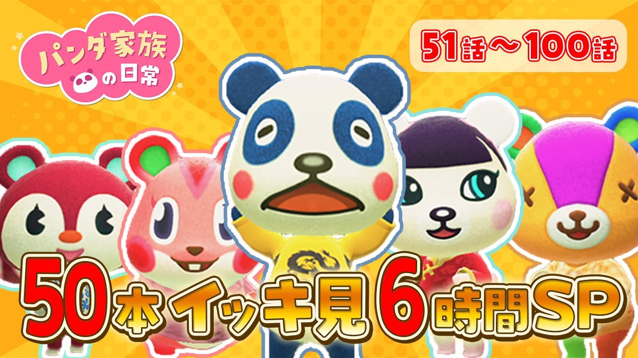 【あつ森アニメ】パンダ家族の日常 ５０話イッキ見６時間SP【総集編】【夏休みSP】