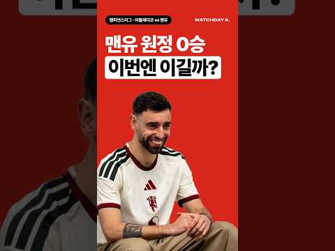 맨유 원정 0승, 이번엔 이길까? | 챔피언스리그 프리뷰