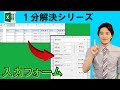Excel【1分】意外と知らない!?便利な入力フォーム! #shorts