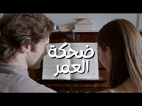     ضحكة العمر    