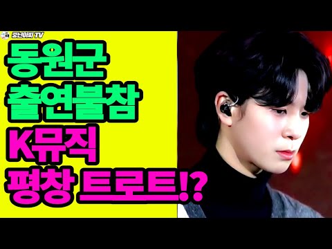 동원군,K뮤직 평창 트로트//행사 출연불참!?