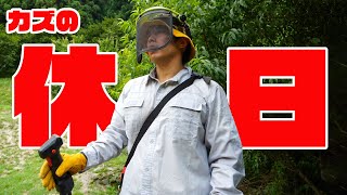 カズの休日。