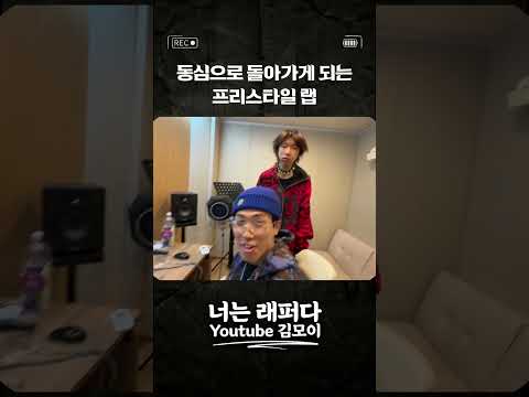 동심 <strong>프리스타일</strong> 랩