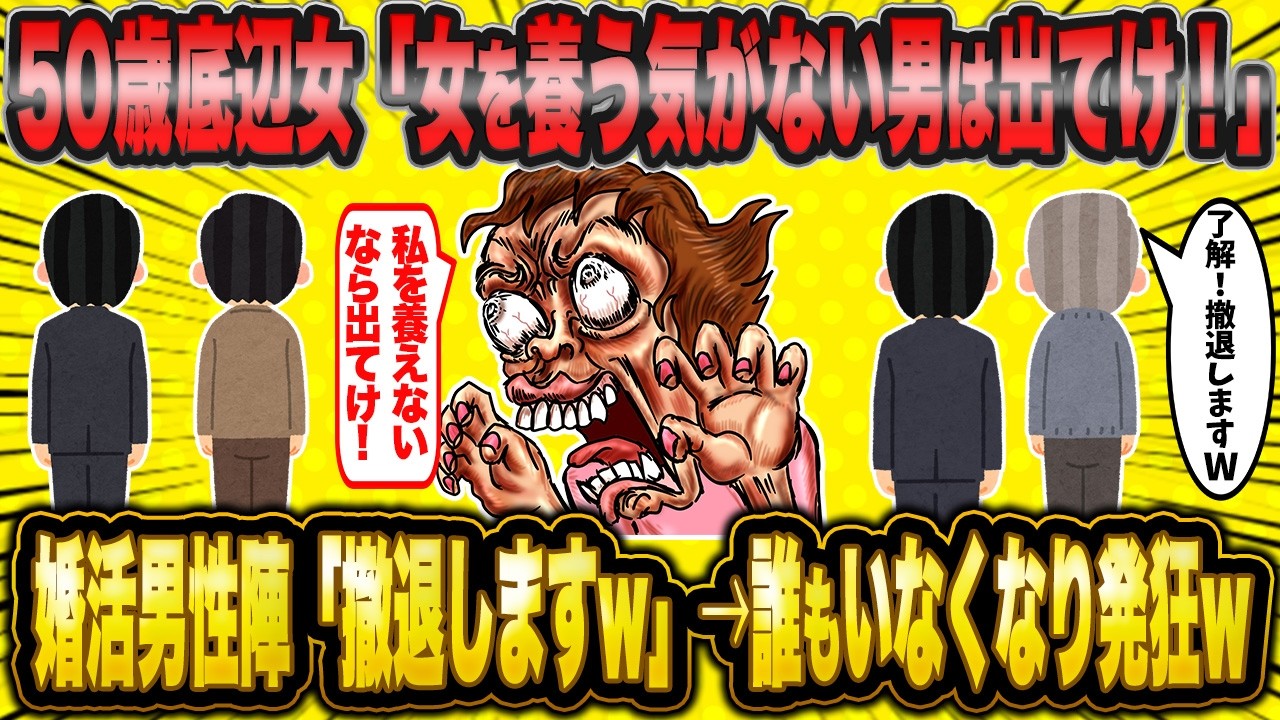 50歳底辺女｢甲斐性(お金)がない男は無価値ww｣→誰にも相手にされず「自分こそ無価値」だと思う知らされるww