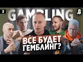 Гемблинг «убивает» другие вертикали – какое будущее у этой индустрии?!