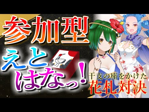 【ランクマ＆参加型】連休ですね！花札しましょ！【えとはなっ！】【Vtuber】 #えと配