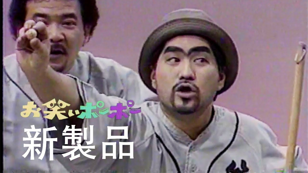 お笑いポーポー スペシャル 笑築過激団 DVD maxresdefault.jpg