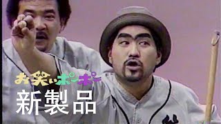 笑築過激団】新製品【お笑いポーポー】 - YouTube