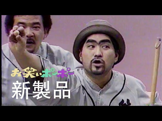 笑築過激団】新製品【お笑いポーポー】 - YouTube