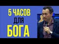 Дмитрий Лео. Как найти 5 часов для Бога каждый день, когда ты весь день занят