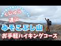 【日帰り登山】 くじゅう連山のお手軽ハイキング！ みそこぶし山は片道1時間ですよ。 2026.03.13