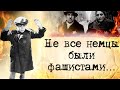 Немцы, которые спасали евреев... Великая отечественная.