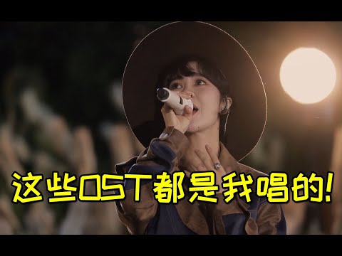 郁可唯不愧是OST女王，这些影视金曲原来都是她唱的，你都听过吗【油条Music】