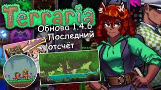 Последний Отчёт по Террарии 1.4.6 - Новые Спойлеры !