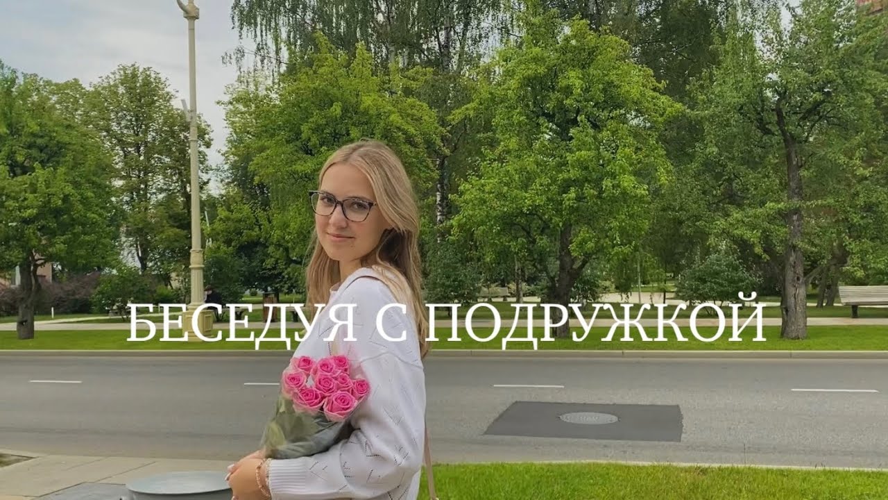 БЕСЕДУЯ С ПОДРУЖКОЙ: про новую рубрику, выгорания, отношения с мамой, стиль, друзей 💗