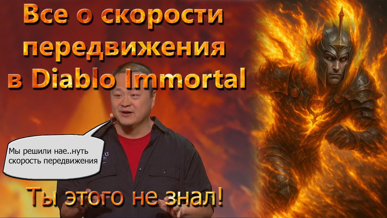 Все о скорости передвижения в Diablo immortal