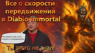 картинка: Все о скорости передвижения в Diablo immortal