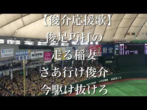 阪神タイガース 俊介 応援歌 【歌詞付き】