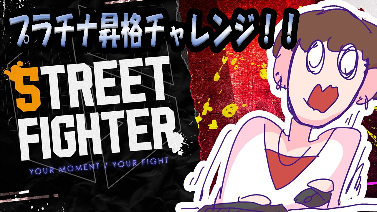 【ストリートファイター６】いざランクマッチ！！オラに力を！！【月嶋ヒナタ】 #新人vtuber #ゲーム実況