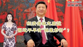 经济濒临崩盘 习近平早有“锦囊妙计”？习近平将视频出席香港主权移交25周年典礼？是否赴港仍成谜；大陆女富豪5.6亿买欧洲豪宅  背后迁出刘强东（《万维读报》20220625-1 BZCC）