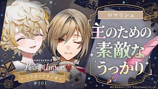 公式ラジオフラガリアメモリーズ Knight Link 日常やらかしエピソード