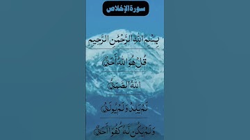 SURAH AL IKHLAS سورة الإخلاص Beautiful Voice Quran Tilawat #egzonibrahimi #surahikhlas #surahalikhla