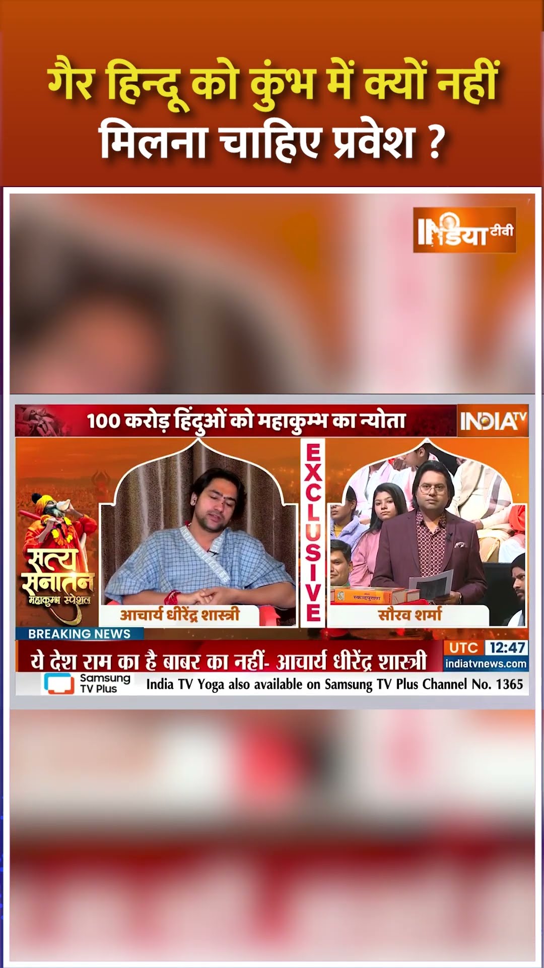 गैर हिन्दू को #mahakumbh2025 में क्यों नहीं मिलना चाहिए प्रवेश? #dhirendrakrishnashastri #shorts