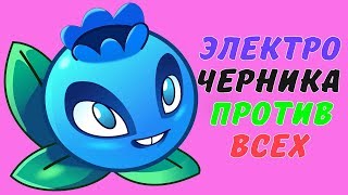 Растения против Зомби 2 - ТРИДЦАТЬ (30) ШТУК ЭЛЕКТРО ЧЕРНИКИ против BATTLE-Z Растения против Зомби 2 - ТРИДЦАТЬ (30) ШТУК ЭЛЕКТРО ЧЕРНИКИ против BATTLE-Z