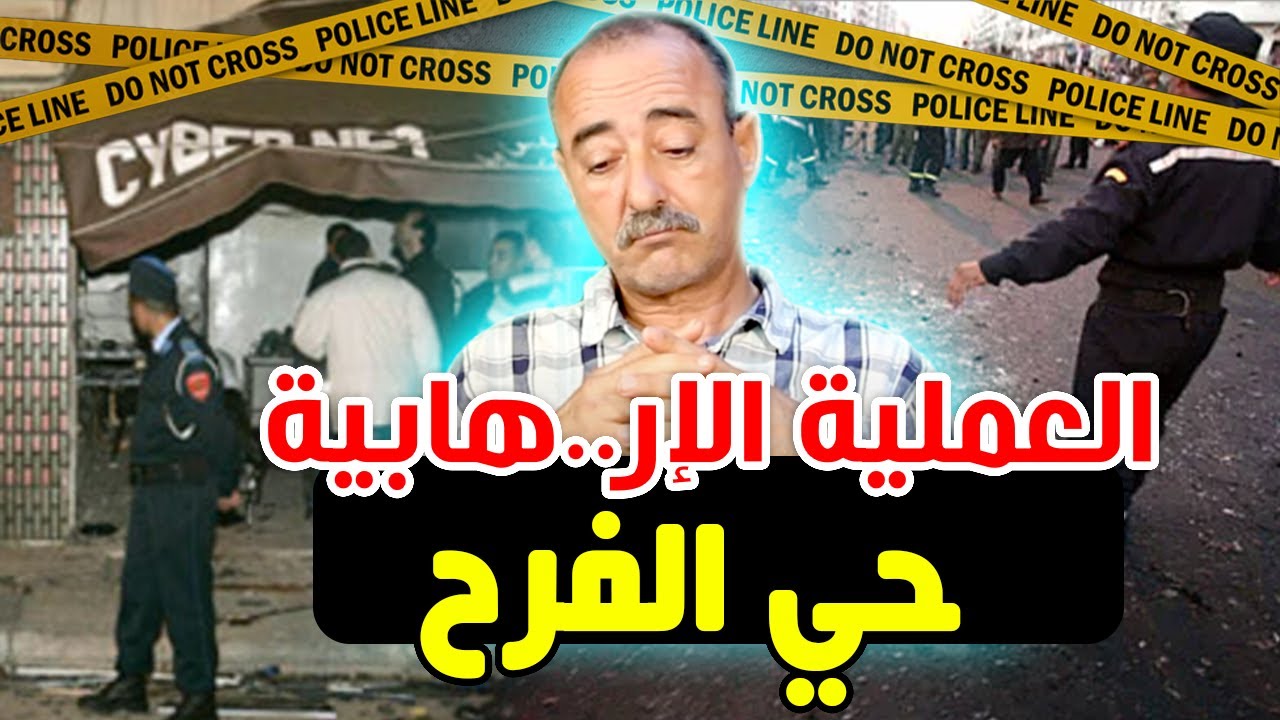الطاهر سعدون..عملية حي الفرح الإرهـ ـ ابية هذا ما وقع بالتفاصيل (كما عشتها)
