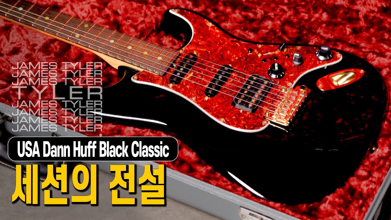 “세션의 전설” I 「James Tyler USA Dann Huff Black Classic」