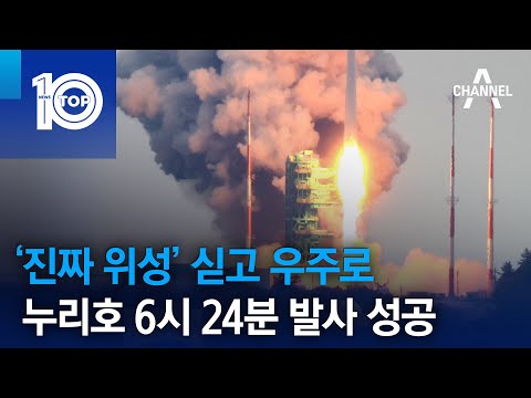 ‘진짜 위성’ 싣고 우주로…누리호 6시 24분 발사 성공 | 뉴스TOP 10
