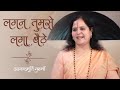      lagan tumse laga baithe  hindi bhajan  anandmurti gurumaa