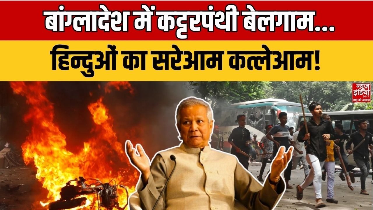 Bangladesh Violence: बांग्लादेश में कट्टरपंथी बेलगाम, हिन्दुओं का सरेआम कत्लेआम | Yunus | Bedhadak