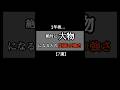 一年後、絶対に大物になる人の“内面の強さ”【7選】 #名言 #人生 #感動 #言葉 #shorts
