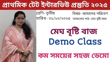 প্রাথমিক টেট ডেমো ক্লাস||আমাদের পরিবেশ ডেমো টপিক||মেঘ বৃষ্টি বাজ||তৃতীয় শ্রেণি||