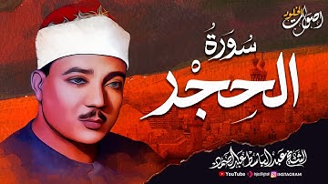 تلاوة نادرة تهز القلوب 🌿  الشيخ عبدالباسط عبدالصمد  🌿  سورة  الحجر🎧 Surah al Hijr