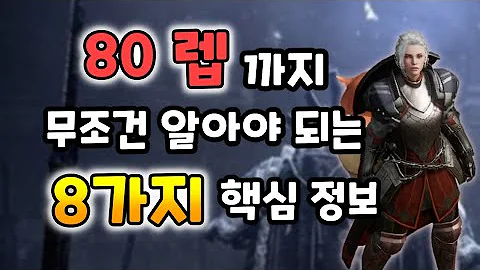 [언디셈버] 80렙 까지 무조건 알아야 되는 8가지 정보!!