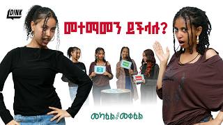 ሴቶቹ ጉድ ተሰራሩ Mekafelmeqefel Ep-7 The Ultimate Trust Betrayal Test Dnk