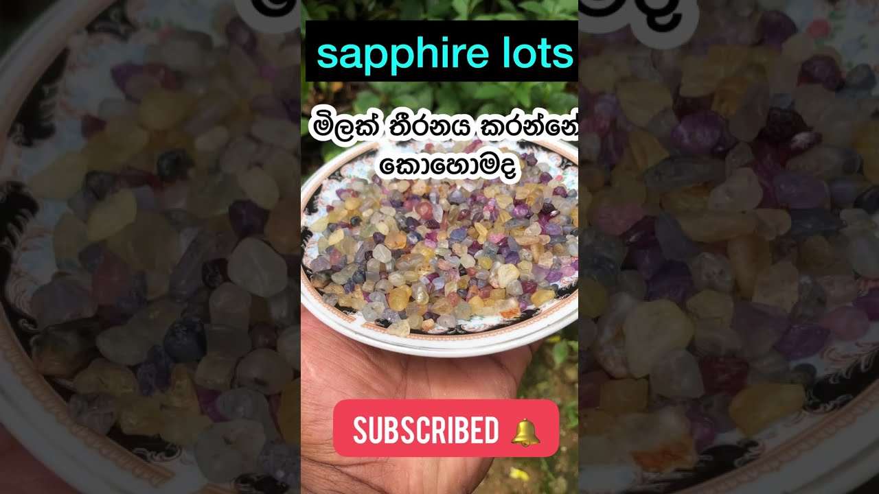 ස්වාබාවික මැණික් ලොට් එකක මිලක් තීරනය කරන්නෙ කොහොමද. How to determine the price of natural gems !!