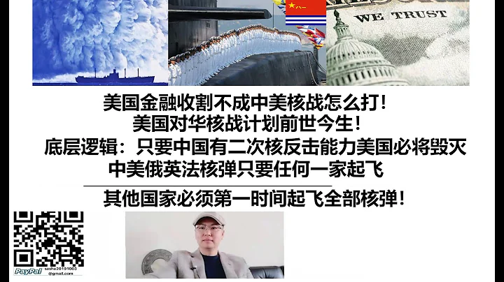美國金融收割不成中美核戰怎麼打！美國對華核戰計劃前世今生！底層邏輯：只要中國有二次核反擊能力美國必將毀滅，中美俄英法核彈只要任何一家起飛，其他國家必須第一時間起飛全部核彈！ - 天天要聞
