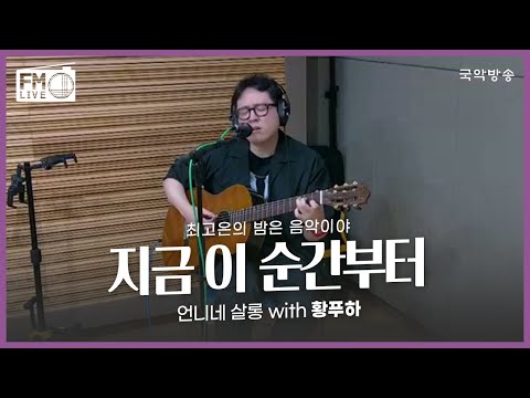 [FM LIVE] 황푸하  - 지금 이 순간부터 / 최고은의 밤은 음악이야 언니네살롱