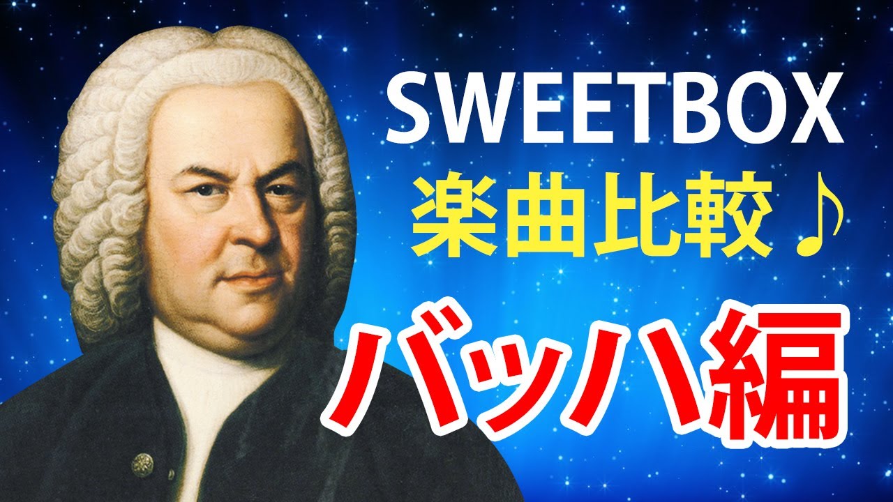 【sweetbox】楽曲比較【バッハ編】 sweetbox & Bach
